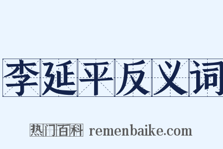 李延平反义词是什么意思的图片